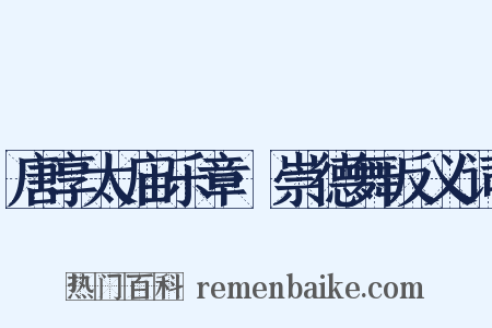 唐享太庙乐章·崇德舞反义词是什么意思的图片